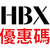 【HBX】折價券/優惠碼/折扣碼/coupon