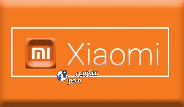 عناوين فروع مراكز صيانة شاومي