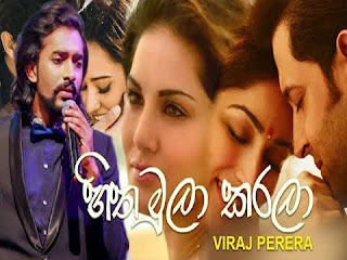 hitha mula karala,hitha mula karala viraj perera,hitha mula karala viraj perera new song,viraj perera song chords,hitha mula karala,hitha mula karala song chords.