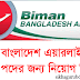 Biman Bangladesh Airlines Job Circular 2016 | www.biman-airlines.com