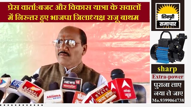 प्रेस वार्ता में पत्रकारों ने भाजपा जिलाध्यक्ष को धो डाला- Shivpuri News