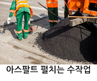 아스팔트 펼치는 수작업