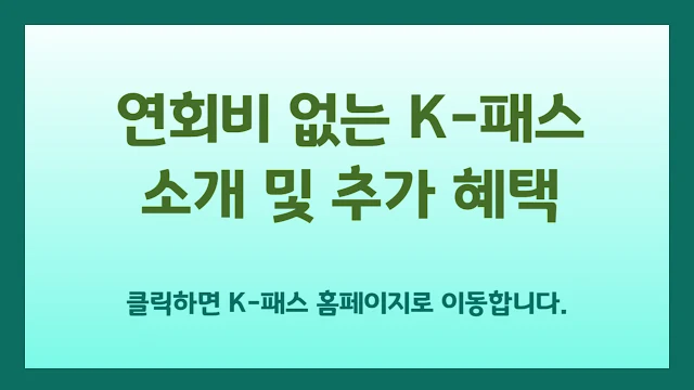 연회비 없는 K패스 교통카드 추천