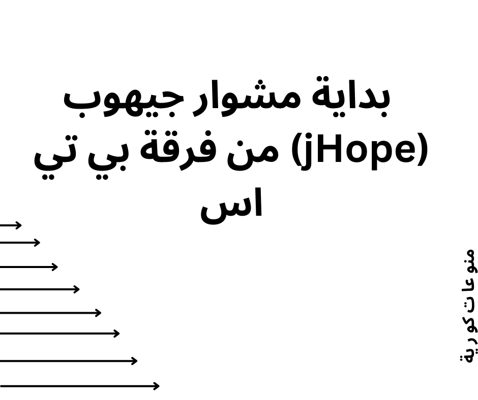 بداية مشوار جيهوب (jHope) من فرقة بي تي اس