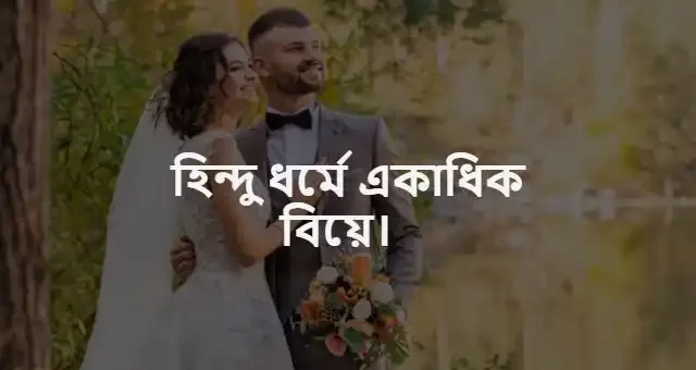 হিন্দু ধর্মে বহুবিবাহ | হিন্দু ধর্মে একাধিক বিয়ে।