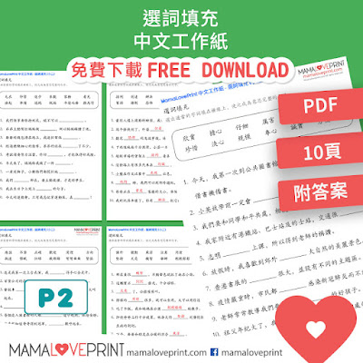 MamaLovePrint . 小二中文工作紙 . 選詞填充 Grade 2 Chinese Fill in the blanks Worksheets PDF Free Download