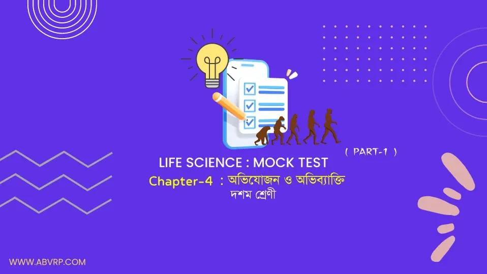 দশম শ্রেণী জীবন বিজ্ঞান অধ্যায় 4 - অভিযোজন ও অভিব্যাক্তি পর্ব - ১