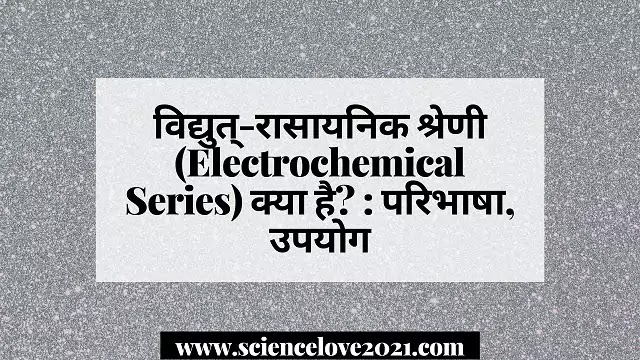 विद्युत्-रासायनिक श्रेणी (Electrochemical Series) क्या है? : परिभाषा, उपयोग|hindi