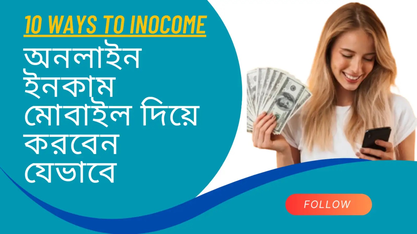 অনলাইন ইনকাম মোবাইল দিয়ে