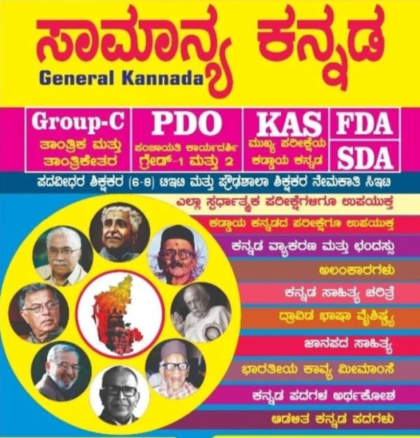 Kannada Grammar Notes for all Competitive Exams Download [PDF] General Kannada PDF Book Download 
