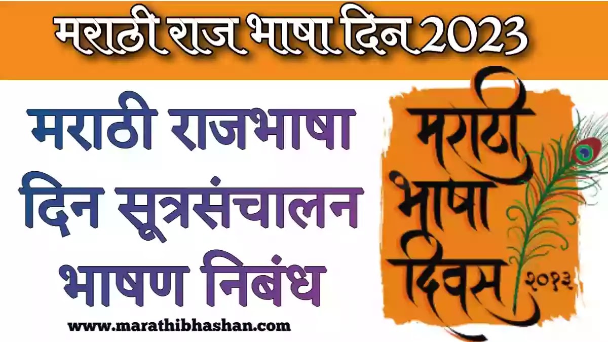 marathi bhasha din sutrasanchalan pdf