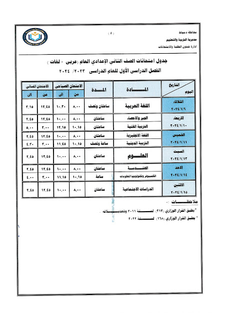 جداول  امتحانات كل فرق  محافظة دمياط ترم أول2024 %D8%AB%D8%A7%D9%86%D9%8A%20%D8%B9
