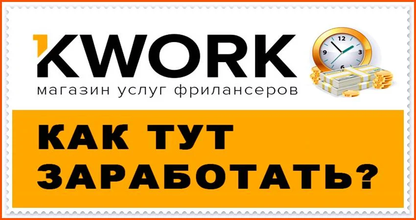 Заработок на Kwork: принципы и указания для выгодного заработка