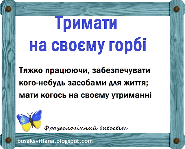 Тримати на своєму горбі. Фразеологічний дивосвіт