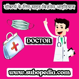 Side Business Ideas for Doctors in Hindi