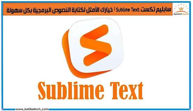 أمثلة عملية مشاريع تطبيقية باستخدام Sublime Text