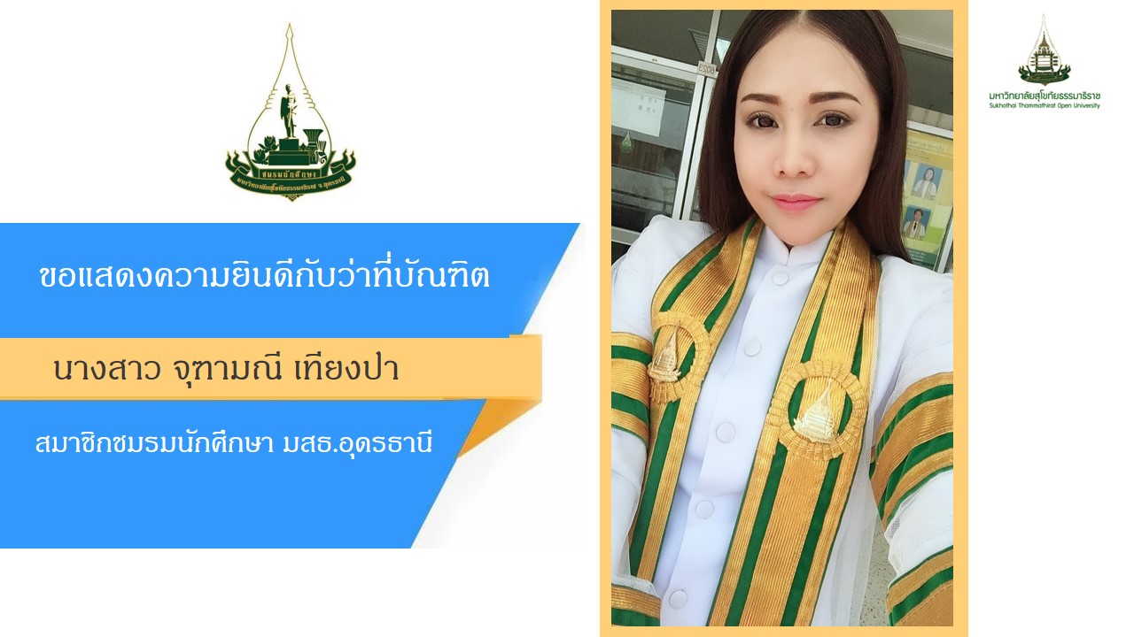 ขอเเสดงความยินดี คุณ จุฑามณี