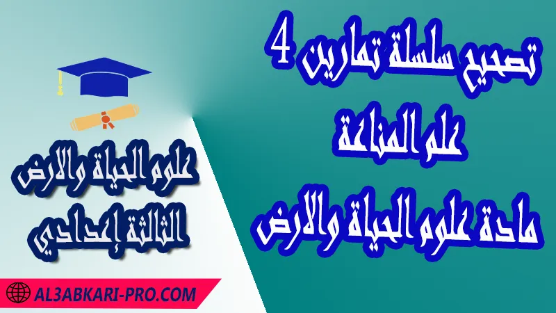 تحميل تصحيح سلسلة تمارين 4 علم المناعة - مادة علوم الحياة والارض الثالثة إعدادي مادة علوم الحياة والارض , درس الجراثيم وعلم المناعة , تمارين محلولة الجراثيم وعلم المناعة , ملخص درس الجراثيم وعلم المناعة , فروض مع الحلول الجراثيم وعلم المناعة , أنشطة درس الجراثيم وعلم المناعة , جذاذة درس الجراثيم وعلم المناعة , وثائق درس الجراثيم وعلم المناعة , امتحانات جهوية مع التصحيح , وثائق بيداغوجية , مادة علوم الحياة والارض مستوى الثالثة إعدادي الثالثة إعدادي , مادة علوم الحياة والارض بالتعليم الثانوي الاعدادي خيار عربي , 3ème année collège , 3 APIC, pdf