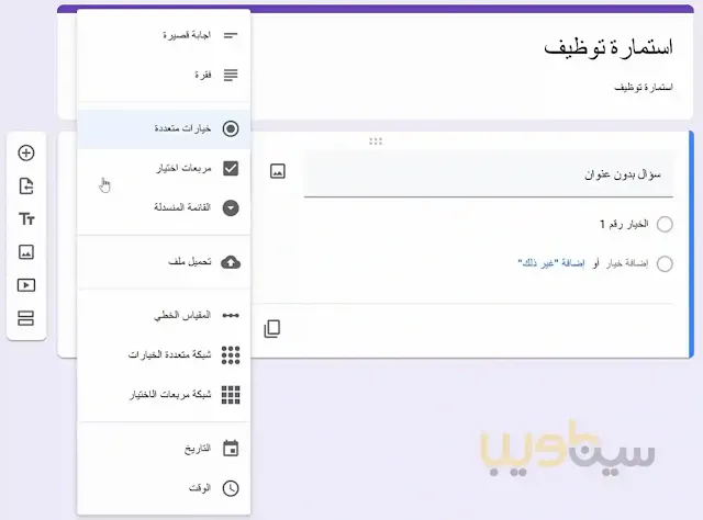 طريقة عمل إستبيان الكتروني عبر نماذج جوجل Google Form