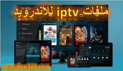 ملفات iptv للأندرويد