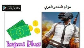 تنزيل تطبيق Kajmi Plus للاندرويد تطبيق Kajmi Plus تنزيل تطبيق Kajmi Plus تنزيل تطبيق Kajmi Plus للاندرويد لشحن شدات ببجي تطبيق شحن شدات ببجي