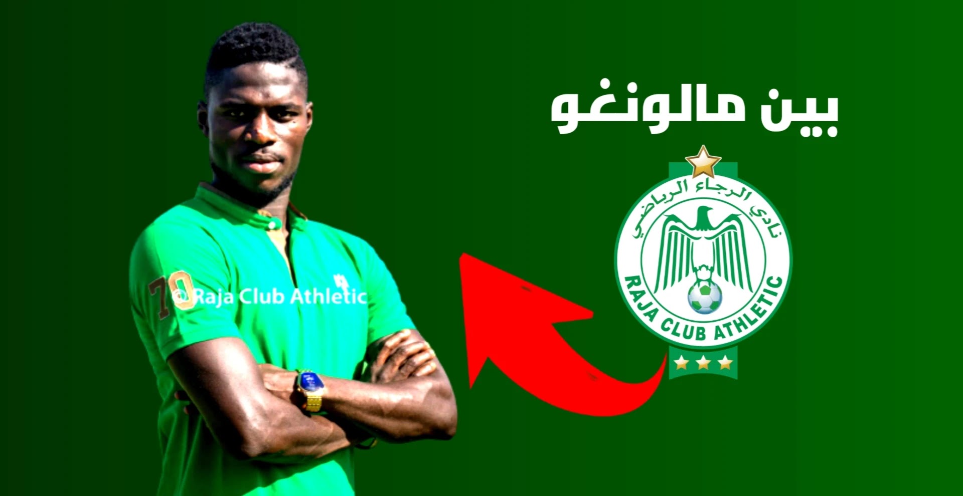 بين مالونغو مع الرجاء الرياضي
