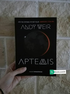 Αρτεμις του Andy Weir εκδόσεις Παπαδόπουλος