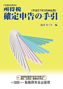 所得税確定申告の手引―平成27年3月申告用