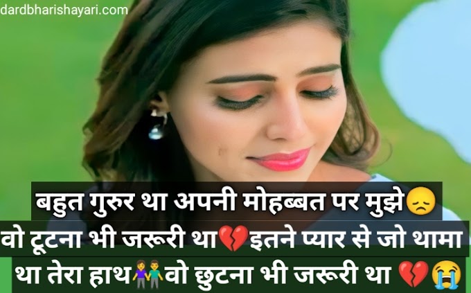  Sad Shayari in Hindi for Girlfriend मोहब्बत में बेवफाई की शायरी 