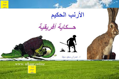  الأرنب القاضي الحكيم ـ حكاية أفريقية