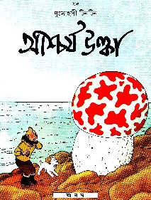 আশ্চর্য উল্কা-Aschorjo Ulka-Tintin SomogrohBengali Pdf Download