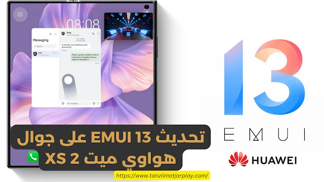 تحديث EMUI 13 على هواوي ميت Xs 2 مع ميزات جديدة ومثيرة