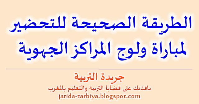 الطريقة الصحيحة للتحضير لمباراة ولوج المراكز الجهوية ::: جريدة التربية jarida-tarbiya.blogspot.com