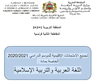 نماذج الامتحانات الإقليمية اللغة العربية والتربية الإسلامية المستوى السادس 2021