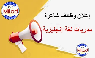 مطلوب مدربات في اللغة الإنجليزية - مركز ميلاد للتعليم واللغات