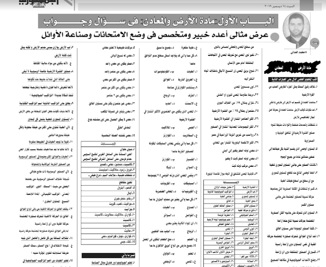 مراجعة لمادة الجيولوجيا  لطلاب وطالبات الثانوية العامة للعام الدراسى الحالى 2020/2019 جريدة الجمهورية