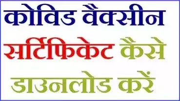 कोविड वैक्सीन सर्टिफिकेट कैसे डाउनलोड करें, प्राप्त करें, कब मिलता है, किसको मिलता है (How to Get Covid Vaccine Certificate Online in Hindi) (in India, Vaccine Certificate Download kare, Nikale, without and with Beneficiary ID, with Mobile Number, in Digilocker, Without Reference Number, From Cowin, Arogya setu App, PDF, by Aadhar Number, by name, by samagra id , by mobile number, by family member name)