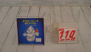 中古絵本　ゆうれいベビーのほにゅうびん　１１０円
