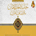 [⁧‫كتيب‬⁩] حلية أهل الإيمان بأوصاف القرآن