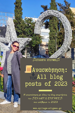 📜Ανασκόπηση:🔝All blog posts of 2023 by ♫ΣΥΛΛΕΓΩ ΣΤΙΓΜΕΣ♫