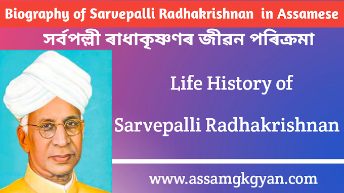 Biography of Sarvepalli Radhakrishnan in Assamese | Life History of Sarvepalli Radhakrishnan in Assamese