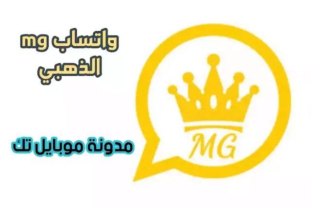 واتساب mg الذهبي 2021  واتساب ام جي التاج الذهبي