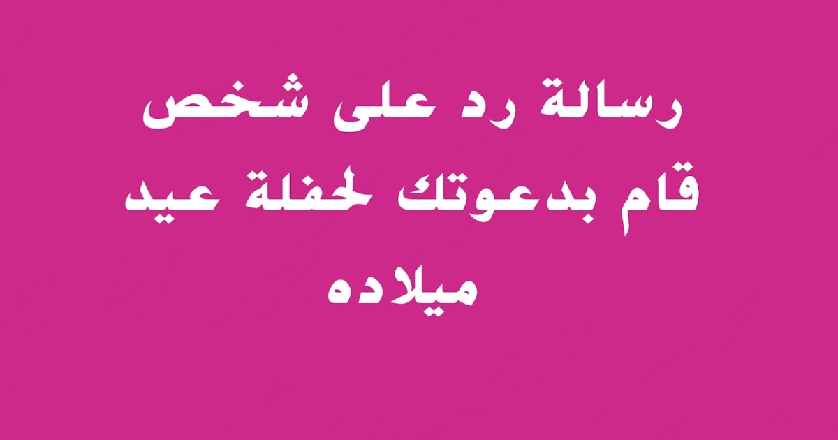 رسالة رد على شخص قام بدعوتك إلى حفلة عيد ميلاده للمستوى B1