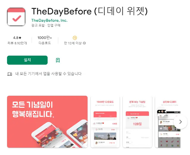 TheDayBefore (디데이 위젯)