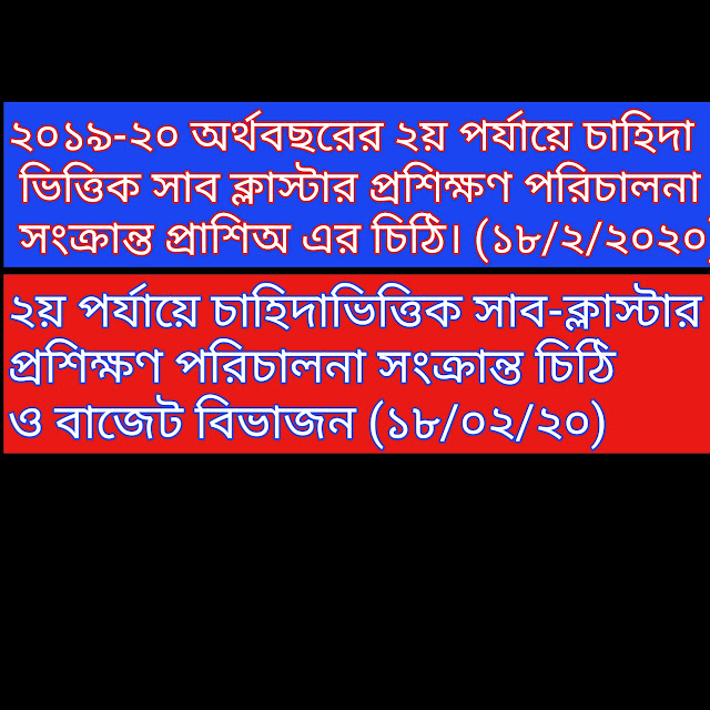 ২০১৯-২০ অর্থবছরের ২য় পর্যায়ে চাহিদা ভিত্তিক সাব ক্লাস্টার প্রশিক্ষণ পরিচালনা সংক্রান্ত প্রাশিঅ এর চিঠি। (১৮/২/২০২০)