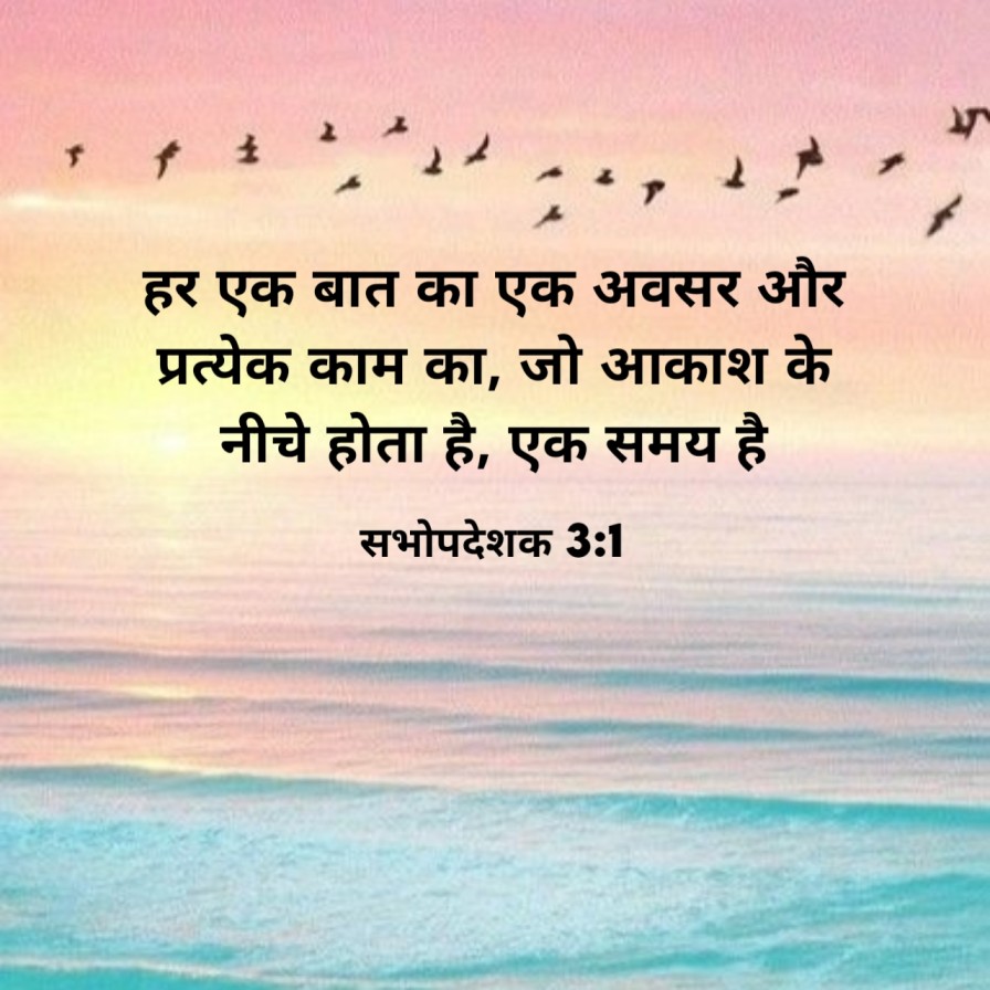 बाइबल वचन इमेजेज | Bible Quotes About life | Bible Vachan in Hindi