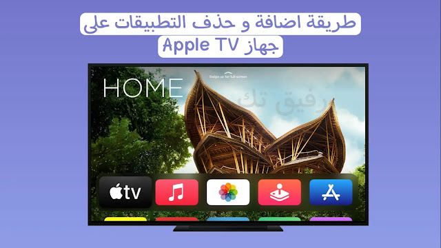 كيفية إضافة أو إزالة التطبيقات على أبل  تي في Apple TV 