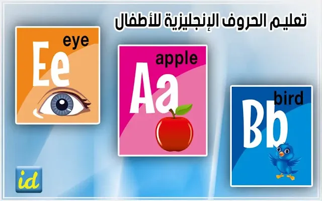 تعليم الحروف الانجليزية للاطفال بطريقه سهله