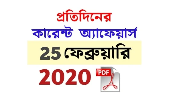 25th February Current Affairs in Bengali pdf