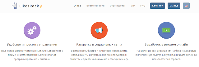 Заработок не заставит вас ждать на LikesRock - прибыльный успех, разные методы